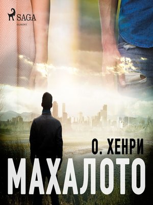 cover image of Махалото